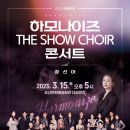 하모나이즈 콘서트 이미지