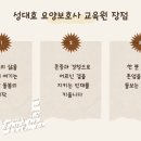 성대효요양보호사교육원