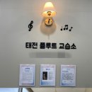 더플릇음악교습소 이미지