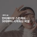 뷰티숲5.5 - 창원시 의창구 | 대구 30대 피부관리 안티에이징 스킨케어 순서