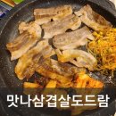 맛나옛날삼겹살