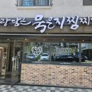 사랑담은 묵은지찜찌개 | 미리내 도서관 근처 묵은지 김치찜 맛집 발견 원주사랑담은 묵은지찜찌개 솔직 후기