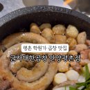 군자대한곱창 안양평촌점 이미지