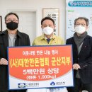 (사)대한한돈협회 군산지부 | (사)대한한돈협회 군산지부, 설 명절 맞아 나눔 실천