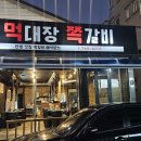 먹대장쪽갈비 이미지