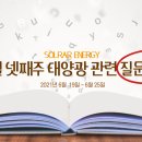 2021년 6월 넷째주 태양광 발전사업 QnA 질문과 답변 모음 이미지