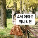 그레이스L | 워니리본 미아, 그레이스 4세 L사이즈 착용 후기