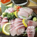 3059 | 방이동 초밥 맛집 산고 스시바 방이본점 대방어 후기