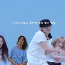 [Tango K-POP 70] 아이스크림 연준 (Ice Cream, YeonJun) #KPOP #탱고집중코스 (일월 강남) 화수목금 이미지