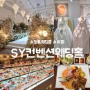 SY푸드 | 수원영통 웨딩홀 SY컨벤션 : 단독 밝은 웨딩홀 주차 뷔페 atm 하객 후기