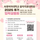 숙명여자대학교 원격대학원 | [숙명여자대학교 음악치료대학원] 25학년도 후기 입학설명회 및 정시모집 안내