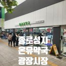 시티7약국 | 종로 광장시장 온유약국