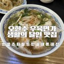 오한수 우육면가 수내점 | 안성스타필드 생활의달인 맛집 오한수우육면가 우육탕면 내돈내산 추천