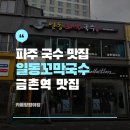 금촌역 맛집[일동꼬막국수] 주차,후기|파주 국수 맛집