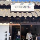 주연식당 | [문래] 문래동 한식주점 수육 맛집 문래 주연 솔직 후기