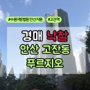 명도 | 안산 고잔동 푸르지오 경매 낙찰 + 대출 명도 후기