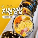 대곡 | 🥢대구 대곡동 분식 맛집 지원김밥 화원대곡점 다녀온 후기