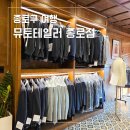 종로-현장-종로-세-260 | 종로 맞춤 예복 뮤토테일러 맞춤정장 종로점 명장이 있어 믿을 수 있는 곳