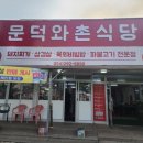 문덕와촌식당