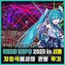 구미종합터미널옆 | [MIKU EXPO] 지정석에서 본 하츠네 미쿠 공연 후기 (25.11.30)