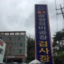 옥계종합정비공장 이미지