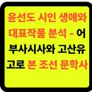 고산환경산업 주식회사 | 🌊 윤선도 시인 생애와 대표작품 분석 - 어부사시사와 고산유고로 본 조선 문학사