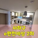 구평초입구 | 사하이편한세상 2차 논리의 뒷받침은 깨끗함으로