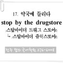 17. 약국에 들리다 (stop by the drugstore) 이미지