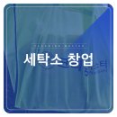 날개세탁소 이미지