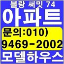 블랑 써밋 74 아파트 모델하우스 공급정보 이미지