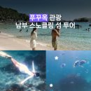 두  메 | 푸꾸옥 "남부 스노클링 섬투어" 감기 몽타이 메이룽 섬 프리다이빙 일정 후기