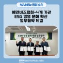 (사)한국산업단지경영자연합회서울 | 메인비즈협회·KIBA서울·한국산업단지공단·대신경제연구소, ESG 경영 문화 확산 업무협약 체결
