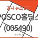 [23.10.11] <b>POSCO</b>홀딩스(<b>005490</b>) - 뉴스, 공시, ETF