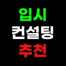 원패스에듀입시연구소 | 입시컨설팅 추천, 이 기준 모르면 돈 버리는겁니다