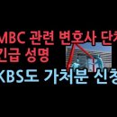 MBC 판결에 변호사 단체 긴급 성명서...KBS 이사도 가처분 신청 성창경TV 이미지