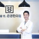 준경한의원 이미지