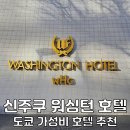 디씨인터네셔널 | 도쿄 신주쿠 워싱턴 호텔 메인 트리플 조식 일본 도쿄 숙소 위치 추천