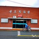 삼보목욕탕 이미지