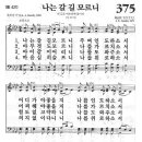 새찬송가 375장 - 나는 갈길 모르니 이미지