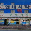 현대서적 이미지