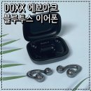 DOXX | 블루투스 이어폰 추천 DOXX 오픈형 언더커버 에보아크 귀걸이형 이어폰