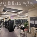 라인짐 휘트니스 평촌점 이미지