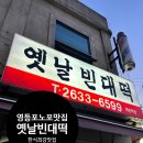 옛날빈대떡 | 영등포 빈대떡 맛집 옛날빈대떡, 데이트하기 좋은 노포 감성 한식 맛집