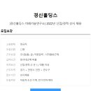 [경신홀딩스 미래기술연구소] 2022년 신입/경력 상시 채용 이미지