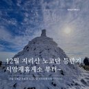 U-소백산 | 12월 지리산 노고단 등반기