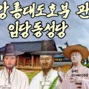 강릉대도호부 관아와 임당동성당, 영동지방 죄인을 심판하던 관아와 초기본당. 이미지