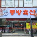 동방축산연산
