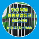 동원로얄듀크 | 화성 방충망교체 목동 동원로얄듀크 블랙스텐망 시공 후기