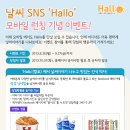 케이웨더 날씨SNS &#39;Hallo(할로)&#39; 모바일버전(iOS) 오픈 이벤트 이미지