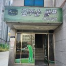 김주순 골프아카데미 네이버블로그